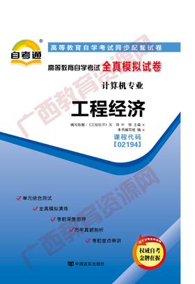 02194试卷	工程经济   	中国言实