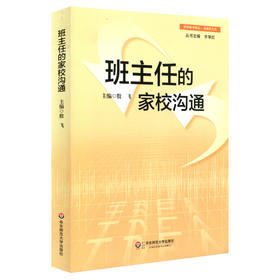 班主任的家校沟通 教师教育精品丛书 班主任培训职后提升