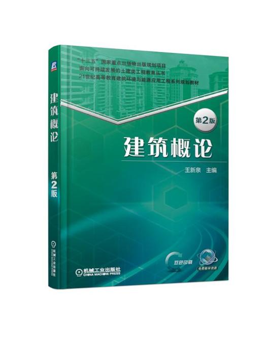 建筑概论 第2版 商品图0