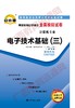 04730试卷	电子技术基础（三）	   中国言实 商品缩略图0