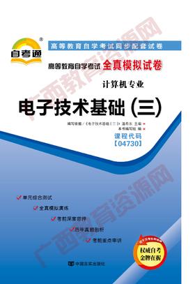 04730试卷	电子技术基础（三）	   中国言实