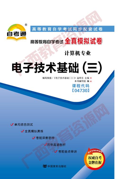 04730试卷	电子技术基础（三）	   中国言实 商品图0