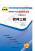 02333试卷	软件工程	中国言实 商品缩略图0