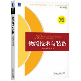 物流技术与装备