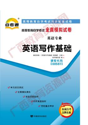 00597试卷	英语写作基础   	中国言实