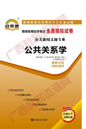 00182试卷	公共关系学	中国言实