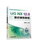 UG NX 12.0数控编程教程 商品缩略图0