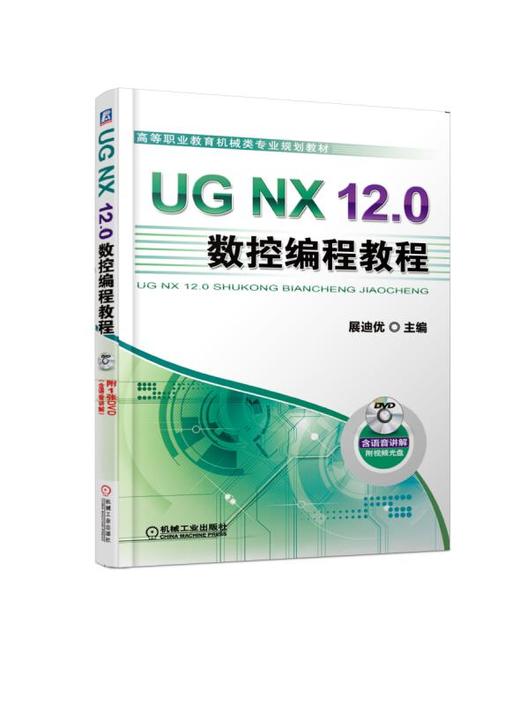 UG NX 12.0数控编程教程 商品图0