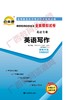 00603试卷	英语写作	中国言实 商品缩略图0