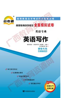 00603试卷	英语写作	中国言实