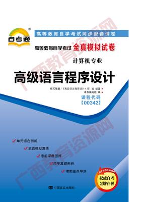 00342试卷	高级语言程序设计	中国言实