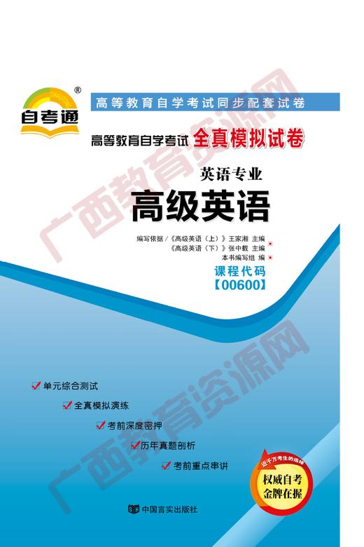 00600试卷	高级英语（上下）   	中国言实 商品图0