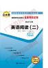 00596试卷	英语阅读(二)	    中国言实 商品缩略图0