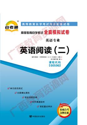 00596试卷	英语阅读(二)	    中国言实