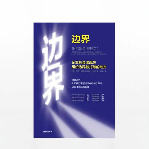 边界 企业机会出现在组织边界被打破的地方 吉莲邰蒂 著 商品图1