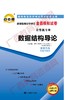 02142试卷		数据结构导论       中国言实 商品缩略图0