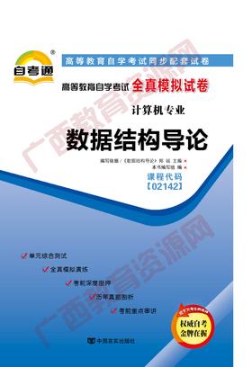 02142试卷		数据结构导论       中国言实