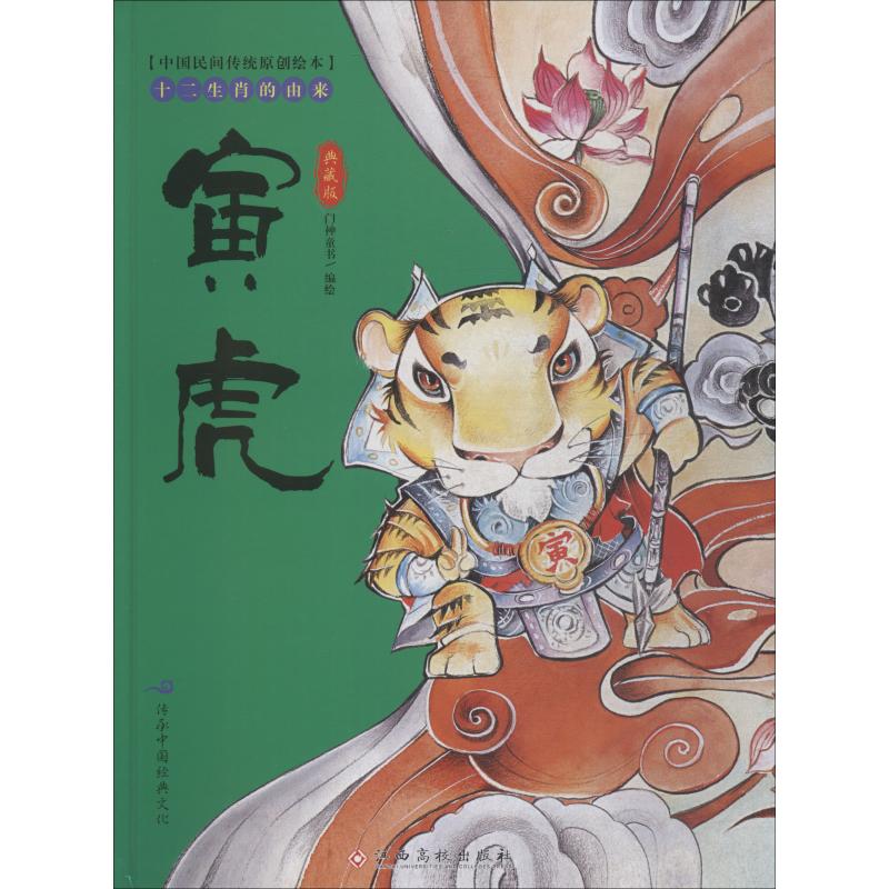 中国民间传统原创绘本十二生肖的由来 寅虎 典藏版