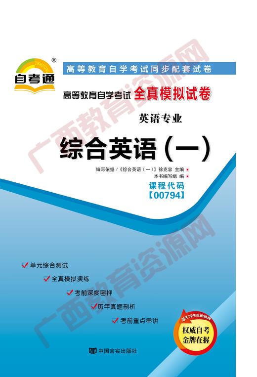 00794试卷	综合英语(一)  	中国言实 商品图0