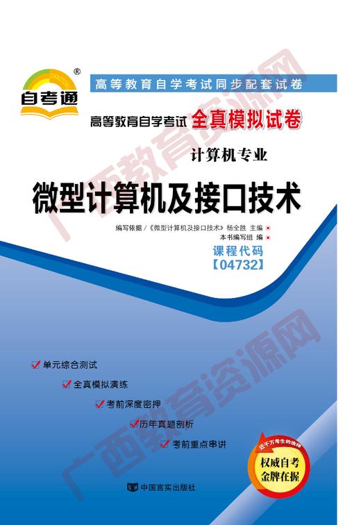 04732试卷	微型计算机及接口技术	中国言实 商品图0