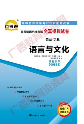 00838试卷	语言与文化	中国言实