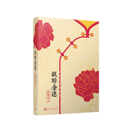 纸醉金迷 中国现代通俗小说天字第一号作家、社会言情小说集大成者张恨水经典代表作 商品图0