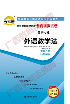 00833试卷	外语教学法	中国言实
