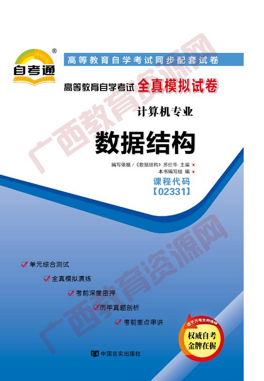 02331试卷	数据结构	中国言实 商品图0