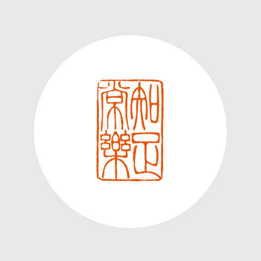 成品闲章：知足常乐 丹东石 27*18*46MM 毓慧作品 XZCPGS003020 商品图0
