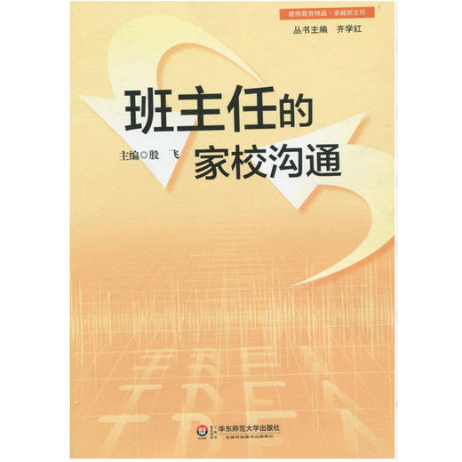 班主任的家校沟通 教师教育精品丛书 班主任培训职后提升 商品图1