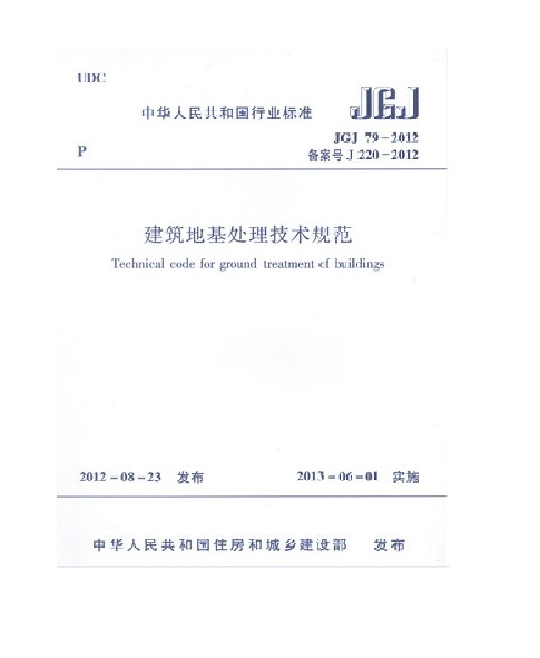 JGJ 79-2012 建筑地基处理技术规范