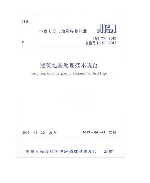 JGJ 79-2012 建筑地基处理技术规范 商品图0