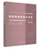 轻型钢结构设计手册（第三版） 商品缩略图0