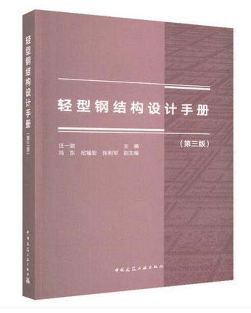 轻型钢结构设计手册（第三版） 商品图0
