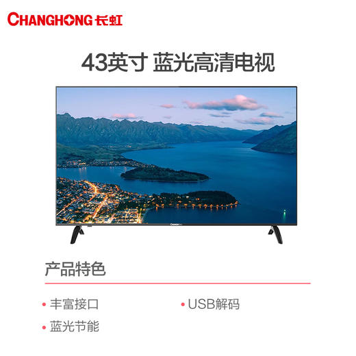 长虹 43M1 43英寸电视 蓝光节能平板液晶电视机（黑色） 商品图1
