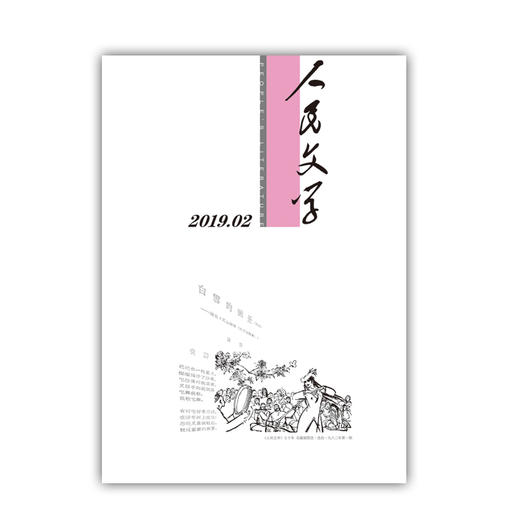人民文学2019年2期 商品图0