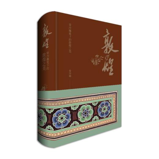 《敦煌——常沙娜笔下的敦煌之美》常沙娜绘（毛边本，布面精装） 商品图0