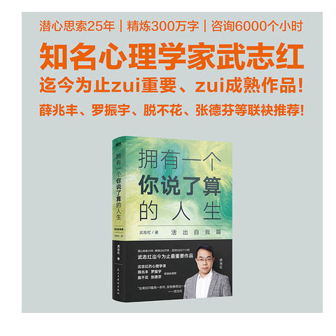 活出自我篇 武志红2019新书 武志红心理学课书籍 薛兆丰罗振宇张德芬