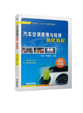 汽车空调原理与检修一体化教程 彩印 基础知识 制冷 原理 使用 维护 拆装 检修 故障 诊断 排除