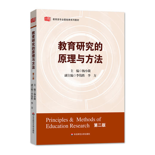 教育研究的原理与方法 第二版 正版教育类专业基础课系列 商品图0