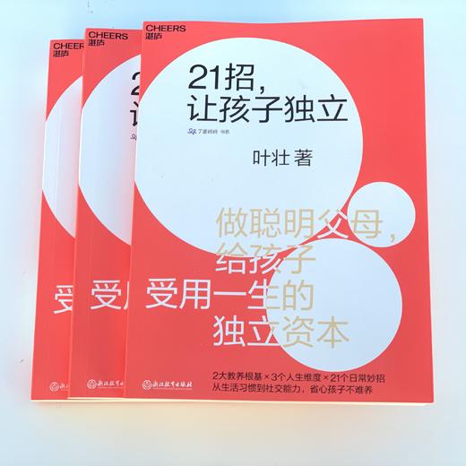 湛庐┃ 21招，让孩子独立+如何让孩子成年又成人 全套共2册 科学教养教育育儿书籍 商品图3
