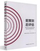 前策划后评估——建筑师全过程咨询业务的重要环节 商品缩略图0
