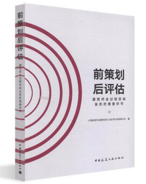 前策划后评估——建筑师全过程咨询业务的重要环节 商品图0