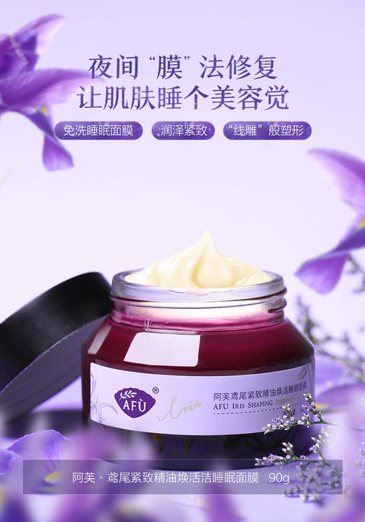 鸢尾紧致精油焕活睡眠面膜【社群专用】 商品图1
