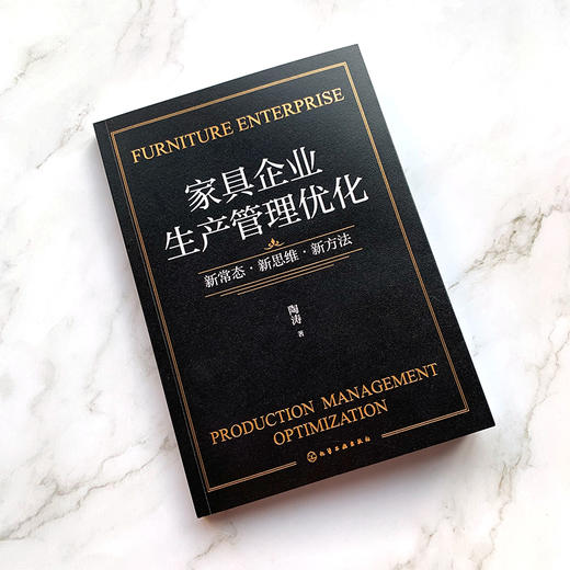 家具企业生产管理优化：新常态·新思维·新方法 商品图1