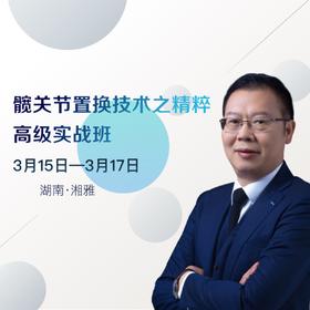 髋关节置换技术之精粹高级实战班  骨今学院