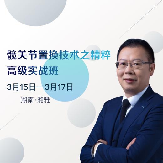 髋关节置换技术之精粹高级实战班  骨今学院 商品图0