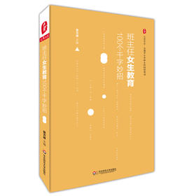 班主任女生教育100个千字妙招 大夏书系全国中小学班主任培训用书
