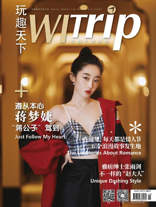 WITrip封面故事丨蒋梦婕 遵从本心 “蒋公子”驾到  预售 商品图0