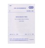 GB 50011-2010 建筑抗震设计规范 （2016年版） 商品缩略图0